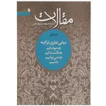 کتاب مقالات چه‌ بوده‌ایم اثر محمد شجاعی - جلد اول