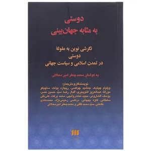کتاب دوستی به مثابه جهان بینی اثر محمد جعفر امیر محلاتی