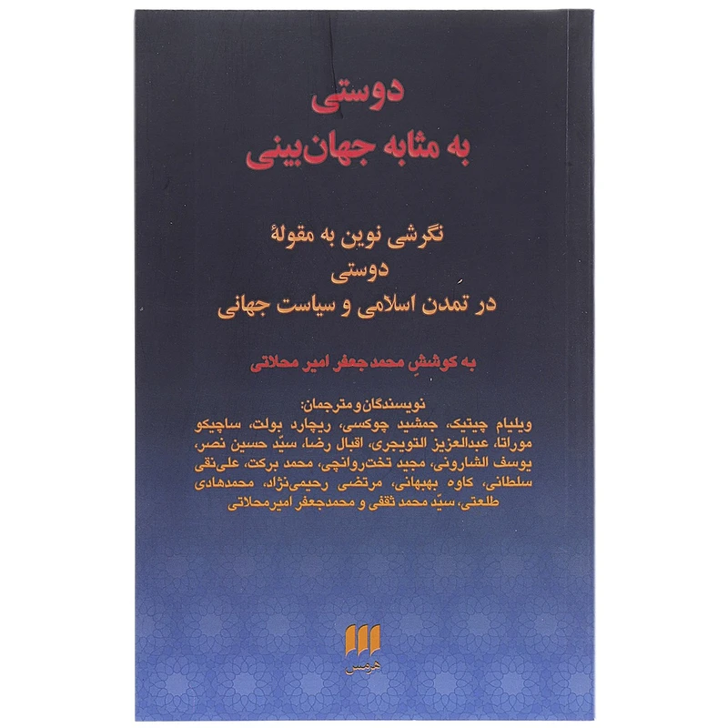 کتاب دوستی به مثابه جهان بینی اثر محمد جعفر امیر محلاتی