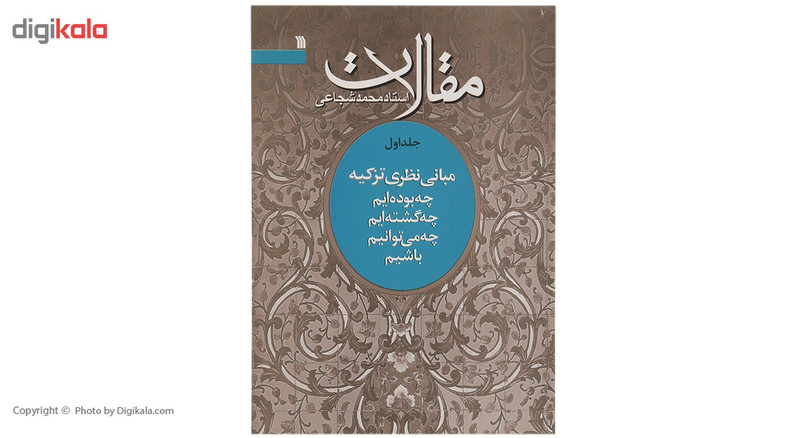 کتاب مقالات چه‌ بوده‌ایم اثر محمد شجاعی - جلد اول