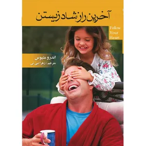 کتاب آخرین راز شادزیستن اثر اندرو متیوس