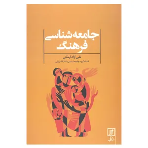 کتاب جامعه شناسی فرهنگ اثر تقی آزاد ارمکی نشر علم