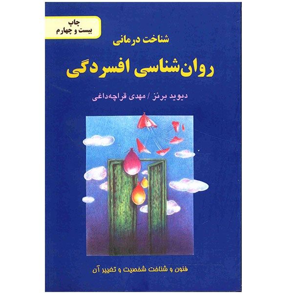 کتاب شناخت درمانی روانشناسی افسردگی اثر دیوید برنز کتاب شناخت درمانی روانشناسی افسردگی اثر دیوید برنز