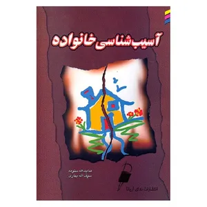 کتاب آسیب شناسی خانواده اثر جمعی از نویسندگان نشر ندای آریانا