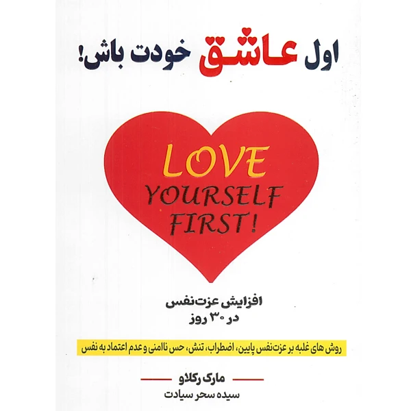 کتاب اول عاشق خودت باش اثر مارک رکلاو انتشارات آبدیس