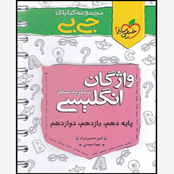 کتاب جیبی واژگان سطر به سطر زبان انگلیسی اثر امیر حسین مراد و جواد مومنی انتشارات خیلی سبز