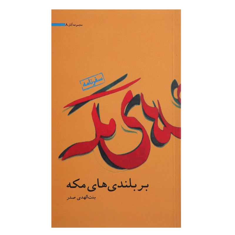 کتاب بر ‌بلندی ‌های ‌مکه اثر بنت الهدی صدر