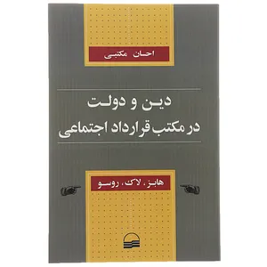 کتاب دین و دولت در مکتب قرارداد اجتماعی اثر هابز