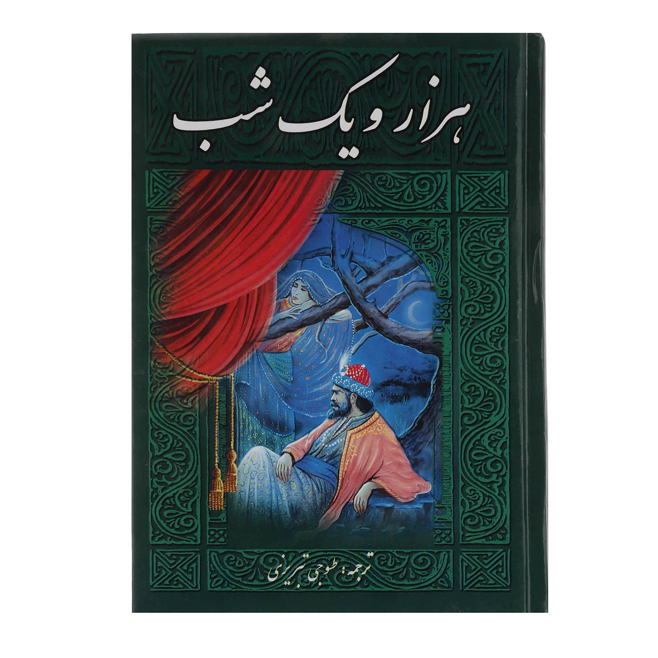 کتاب هزار و یک شب اثر طسوجی تبریزی