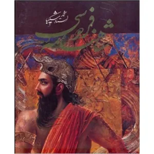 کتاب شاهنامه فردوسی