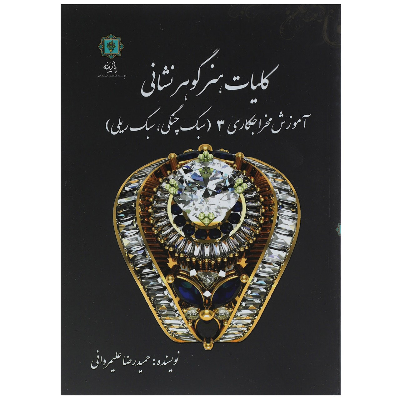 کتاب کلیات هنر گوهر نشانی  آموزش مخراج کاری 3 اثر حمیدرضا علیمردانی