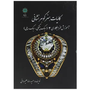 کتاب کلیات هنر گوهر نشانی  آموزش مخراج کاری 3 اثر حمیدرضا علیمردانی