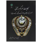 کتاب کلیات هنر گوهر نشانی آموزش مخراج کاری 3 اثر حمیدرضا علیمردانی