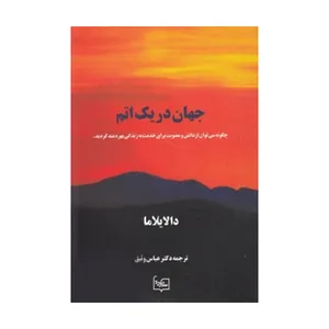 کتاب جهان در یک اتم اثر دالایی‌لاما انتشارات ستوده