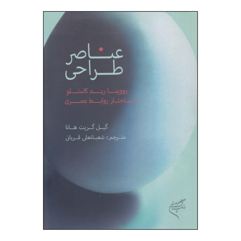 کتاب عناصر طراحی اثر گیل گریت هانا نشر فرهنگستان هنر
