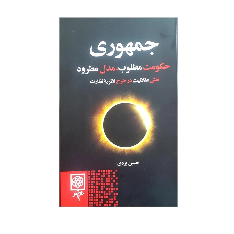 کتاب جمهوری ؛ حکومت مطلوب، مدل مطرود اثر حسین یزدی انتشارات طرح نو