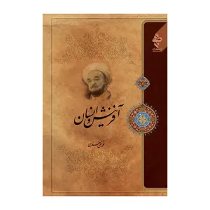 کتاب آفرینش و انسان اثر علامه محمد تقی جعفری انتشارات ارمغان طوبی