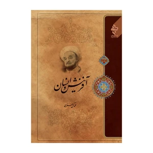 کتاب آفرینش و انسان اثر علامه محمد تقی جعفری انتشارات ارمغان طوبی