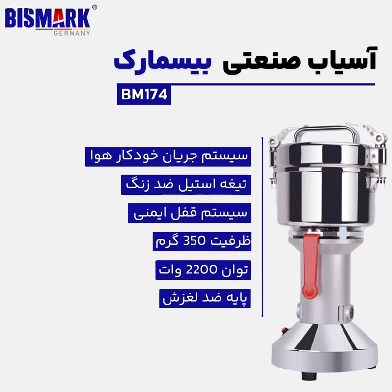 آسیاب صنعتی بیسمارک مدل BM-174