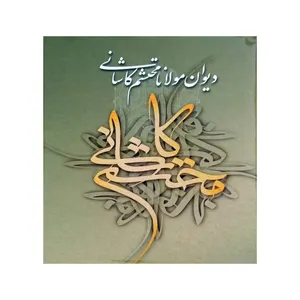 کتاب دیوان مولانا محتشم کاشانی انتشارات سنایی