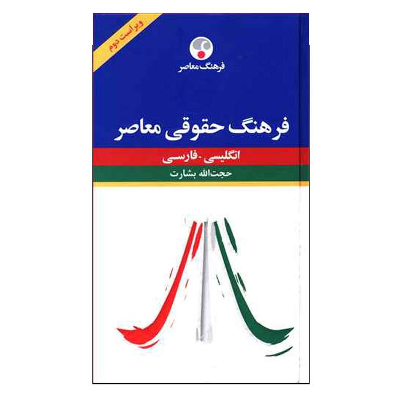 کتاب فرهنگ حقوقی معاصر اثر حجت‌الله بشارت انتشارات فرهنگ معاصر