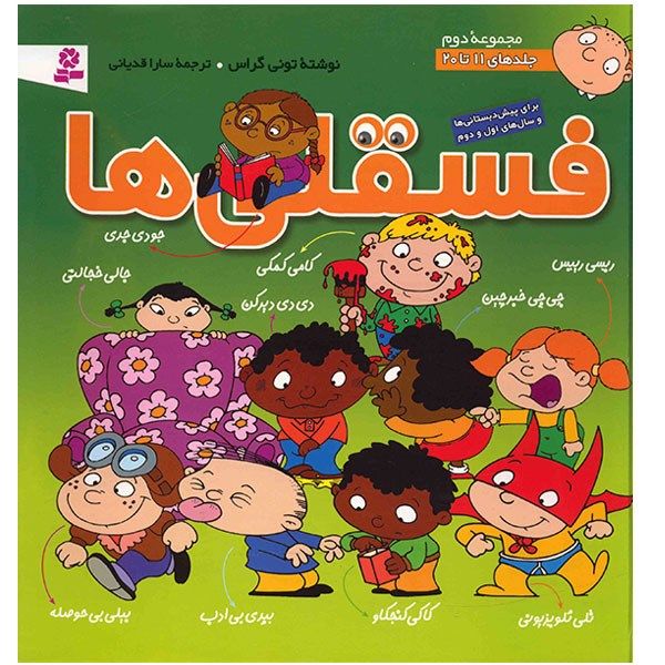 کتاب فسقلی ها اثر تونی گراس - جلدهای 11 تا 20 کتاب فسقلی ها اثر تونی گراس - جلدهای 11 تا 20
