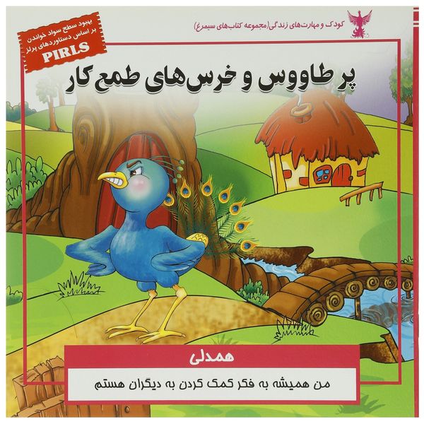 کتاب پر طاووس و خرس های طمع کار اثر بهروز واثقی کتاب پر طاووس و خرس های طمع کار اثر بهروز واثقی