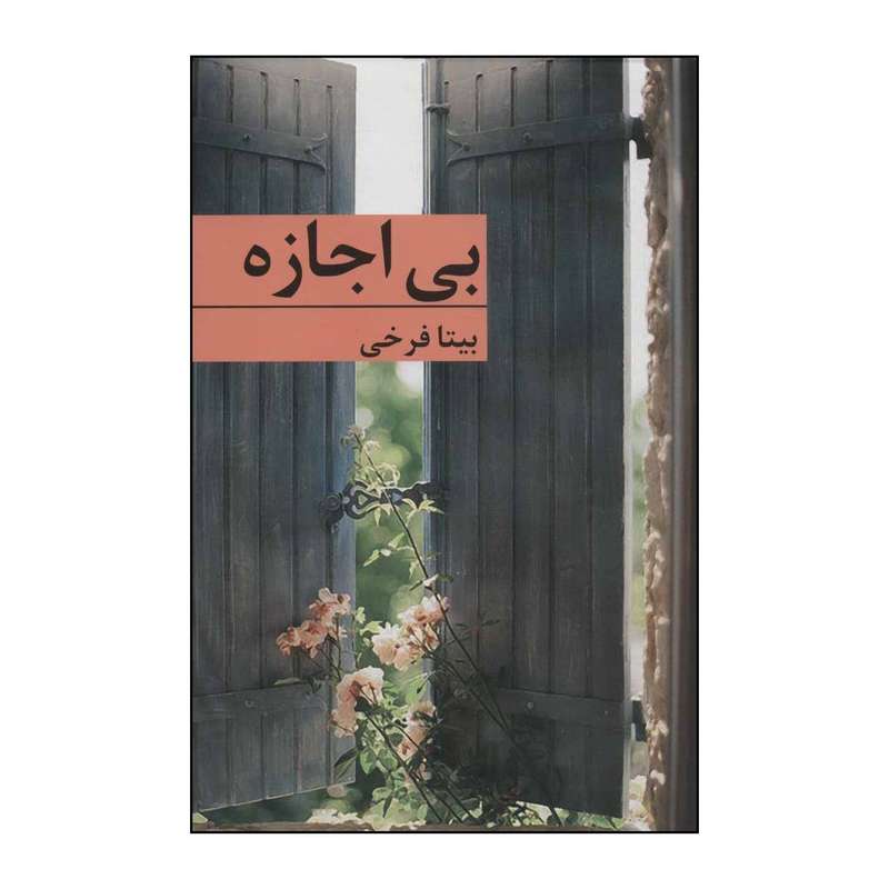 کتاب بی ‌اجازه اثر بیتا فرخی انتشارات برکه خورشید