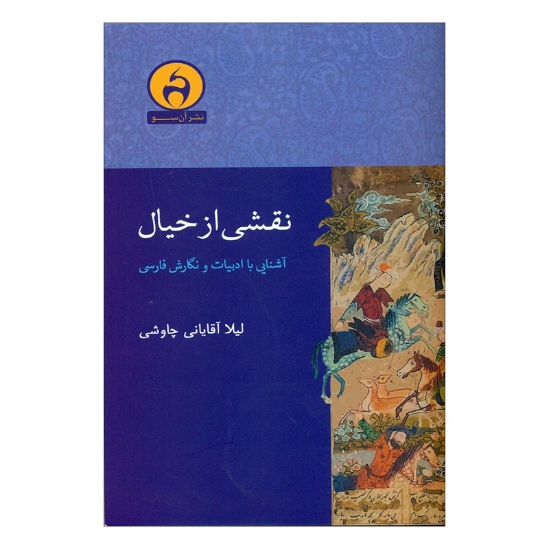 کتاب نقشی از خیال اثر لیلا آقایانی چاوشی انتشارات آن سو