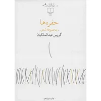 کتاب حفره ها اثر گروس عبدالملکیان
