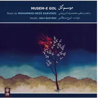 آلبوم موسیقی موسم گل - ایرج بسطامی