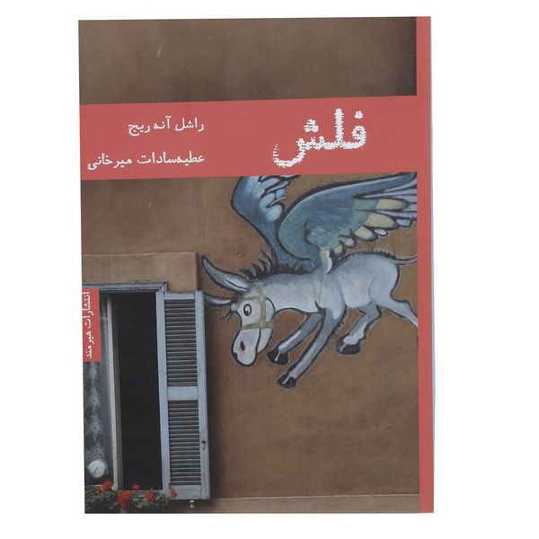 کتاب فلش اثر راشل آنه ریج کتاب فلش اثر راشل آنه ریج