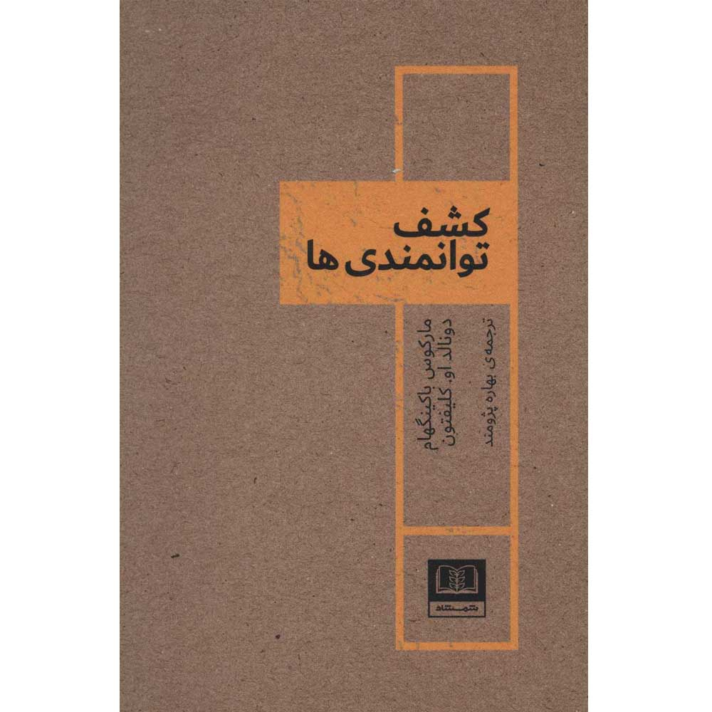 کتاب کشف توانمندی ها اثر مارکوس باکینگهام و دونالد او کلیفتون انتشارات شمشاد