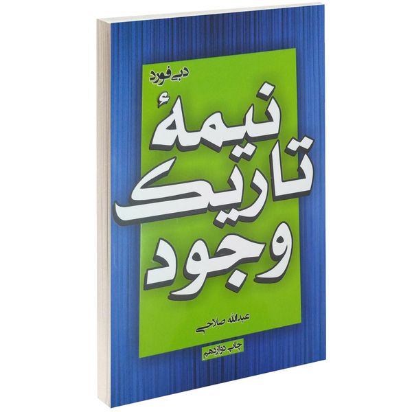 کتاب نیمه تاریک وجود اثر دبی فورد کتاب نیمه تاریک وجود اثر دبی فورد