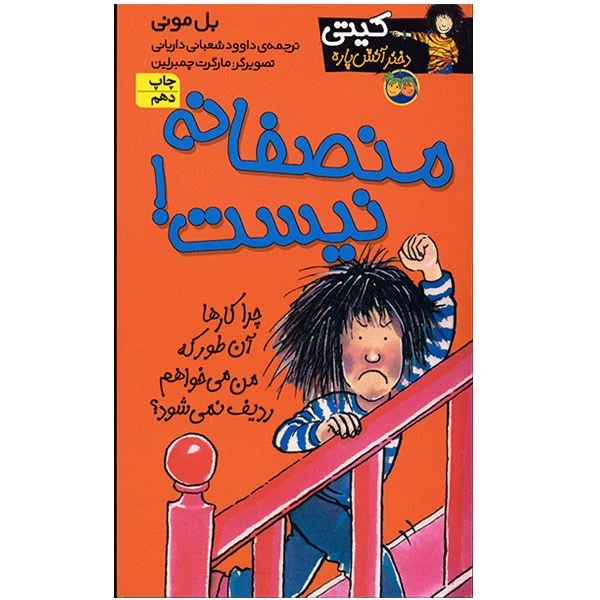 کتاب منصفانه نیست اثر بل مونی