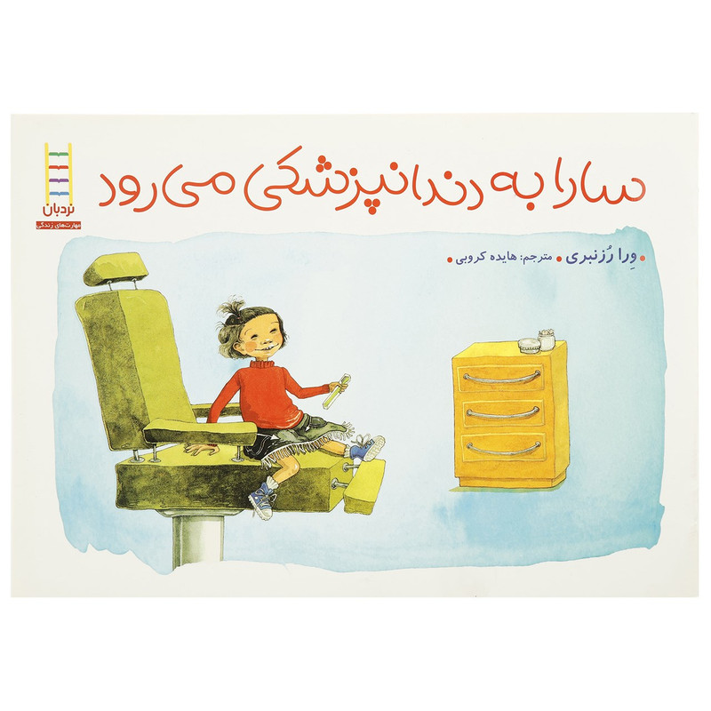 کتاب سارا به دندان پزشکی می رود اثر ورا رزنبری کتاب سارا به دندان پزشکی می رود اثر ورا رزنبری