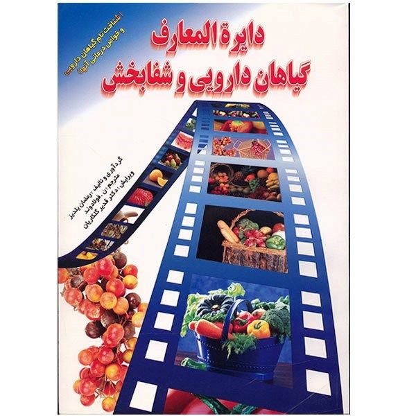 کتاب دایره المعارف گیاهان دارویی و شفابخش اثر رمضان یلدیز کتاب دایره المعارف گیاهان دارویی و شفابخش اثر رمضان یلدیز
