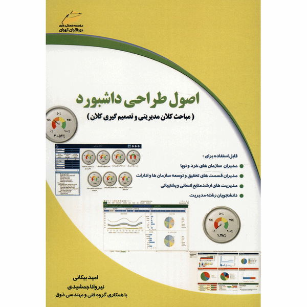 کتاب اصول طراحی داشبورد اثر امید بیکانی کتاب اصول طراحی داشبورد اثر امید بیکانی