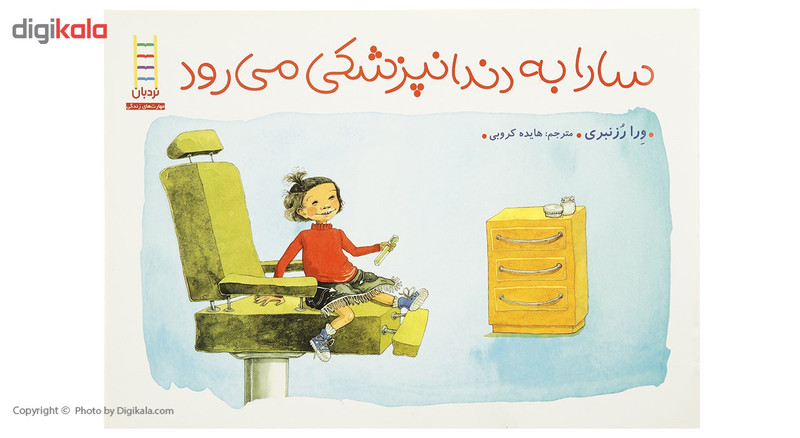 کتاب سارا به دندان پزشکی می رود اثر ورا رزنبری کتاب سارا به دندان پزشکی می رود اثر ورا رزنبری