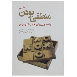 کتاب منطقی بودن راهنمایی برای خوب ‌اندیشیدن اثر دی کیو مک اینرنی