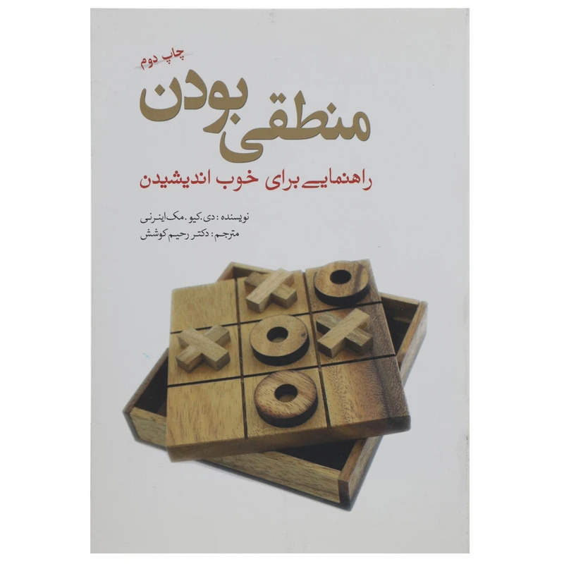کتاب منطقی بودن راهنمایی برای خوب ‌اندیشیدن اثر دی کیو مک اینرنی