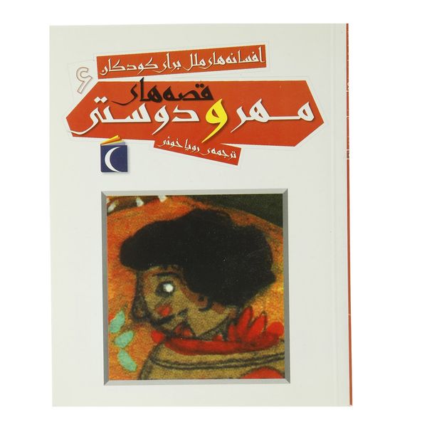 کتاب قصه های مهر و دوستی اثر جمعی از نویسندگان کتاب قصه های مهر و دوستی اثر جمعی از نویسندگان