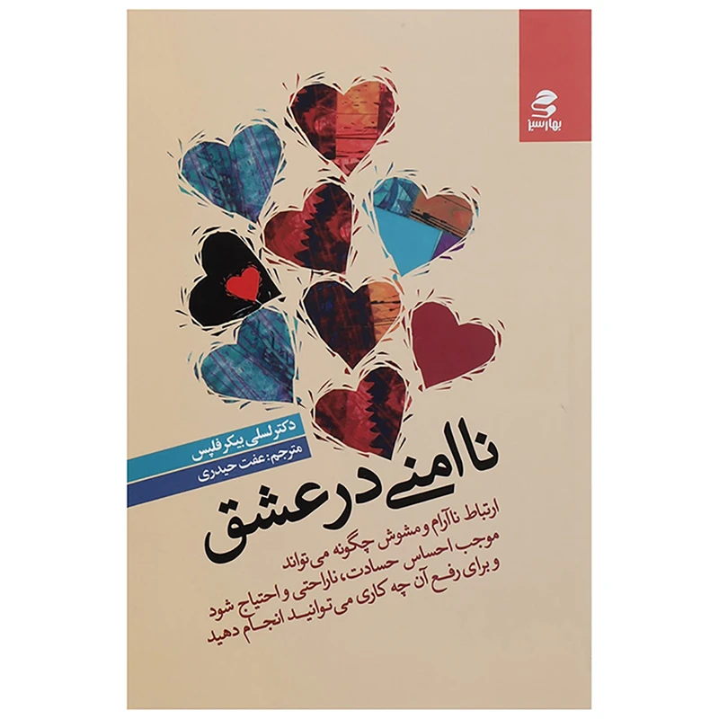 کتاب ناامنی در عشق اثر لسلی بیکر فلپس