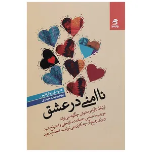کتاب ناامنی در عشق اثر لسلی بیکر فلپس