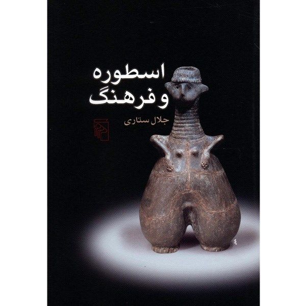 کتاب اسطوره و فرهنگ اثر جلال ستاری کتاب اسطوره و فرهنگ اثر جلال ستاری