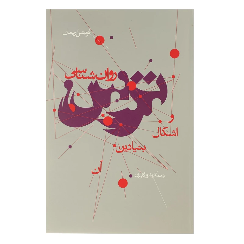 کتاب روان شناسی ترس و اشکال بنیادین آن اثر فریتس ریمان