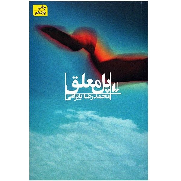 کتاب پل معلق اثر محمدرضا بایرامی کتاب پل معلق اثر محمدرضا بایرامی