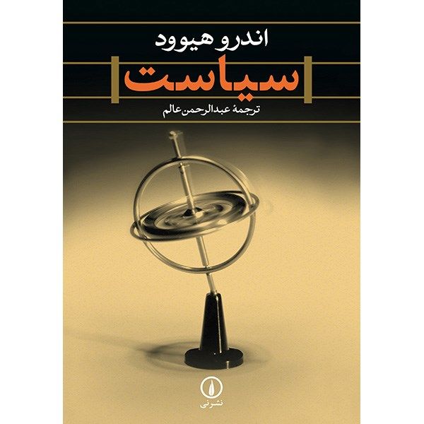 کتاب سیاست اثر اندرو هیوود کتاب سیاست اثر اندرو هیوود