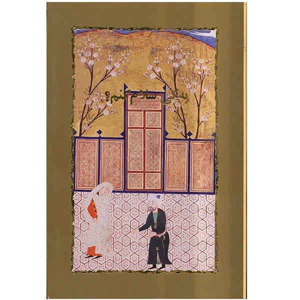 کتاب به کی سلام کنم؟ اثر سیمین دانشور