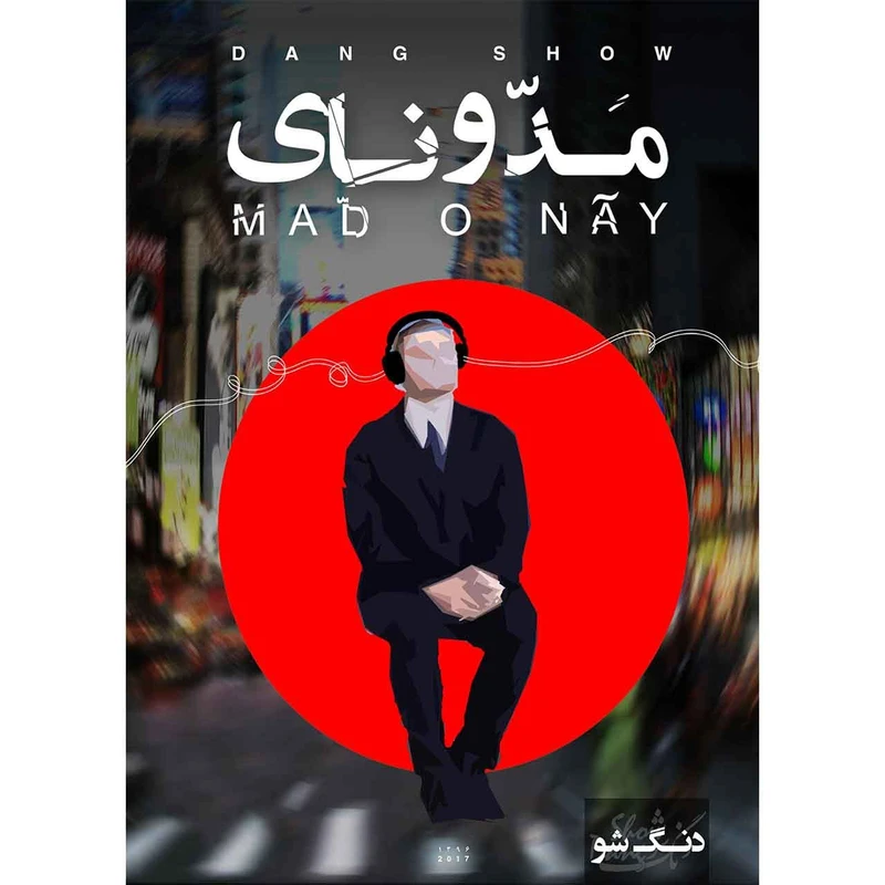 آلبوم موسیقی مد و نای اثر دنگ شو